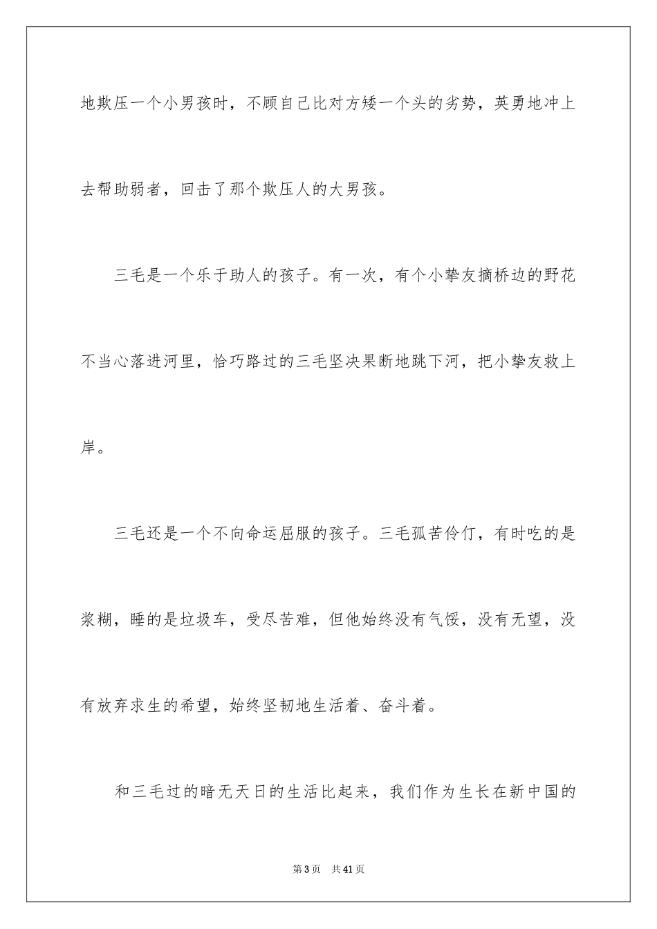 2024《三毛流浪记》读书心得_第3页