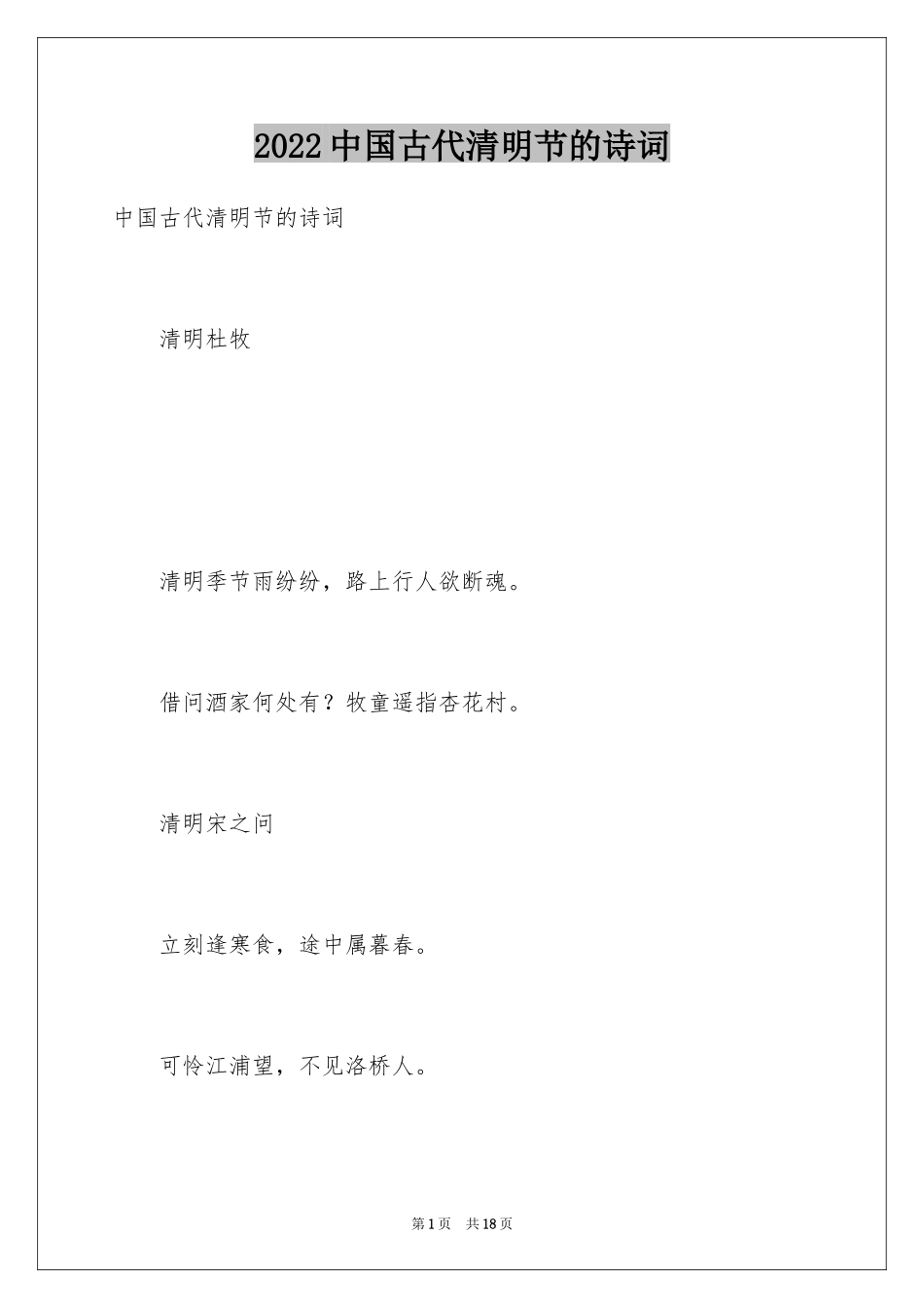 2024中国古代清明节的诗词_第1页
