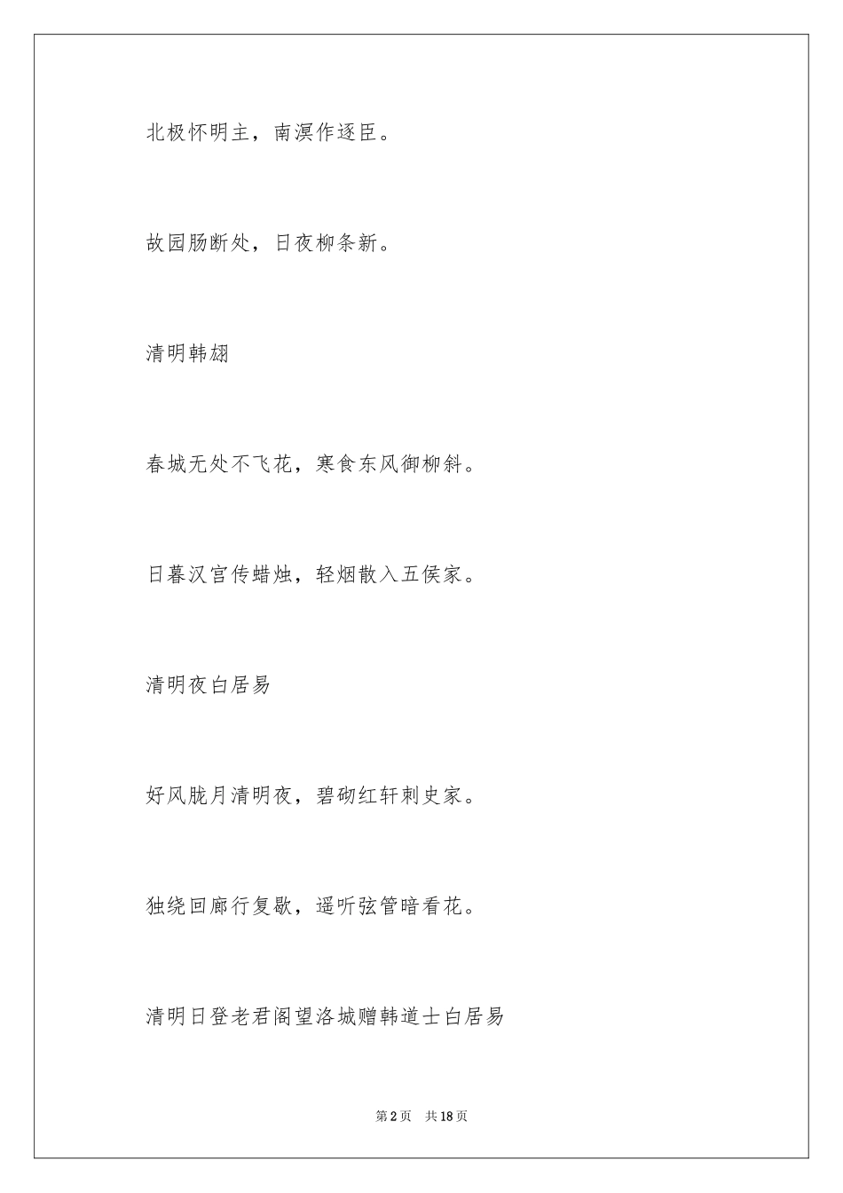 2024中国古代清明节的诗词_第2页