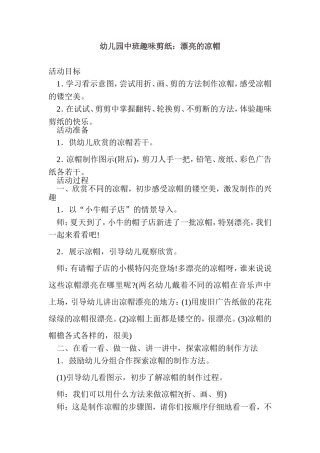 幼儿园中班趣味剪纸：漂亮的凉帽