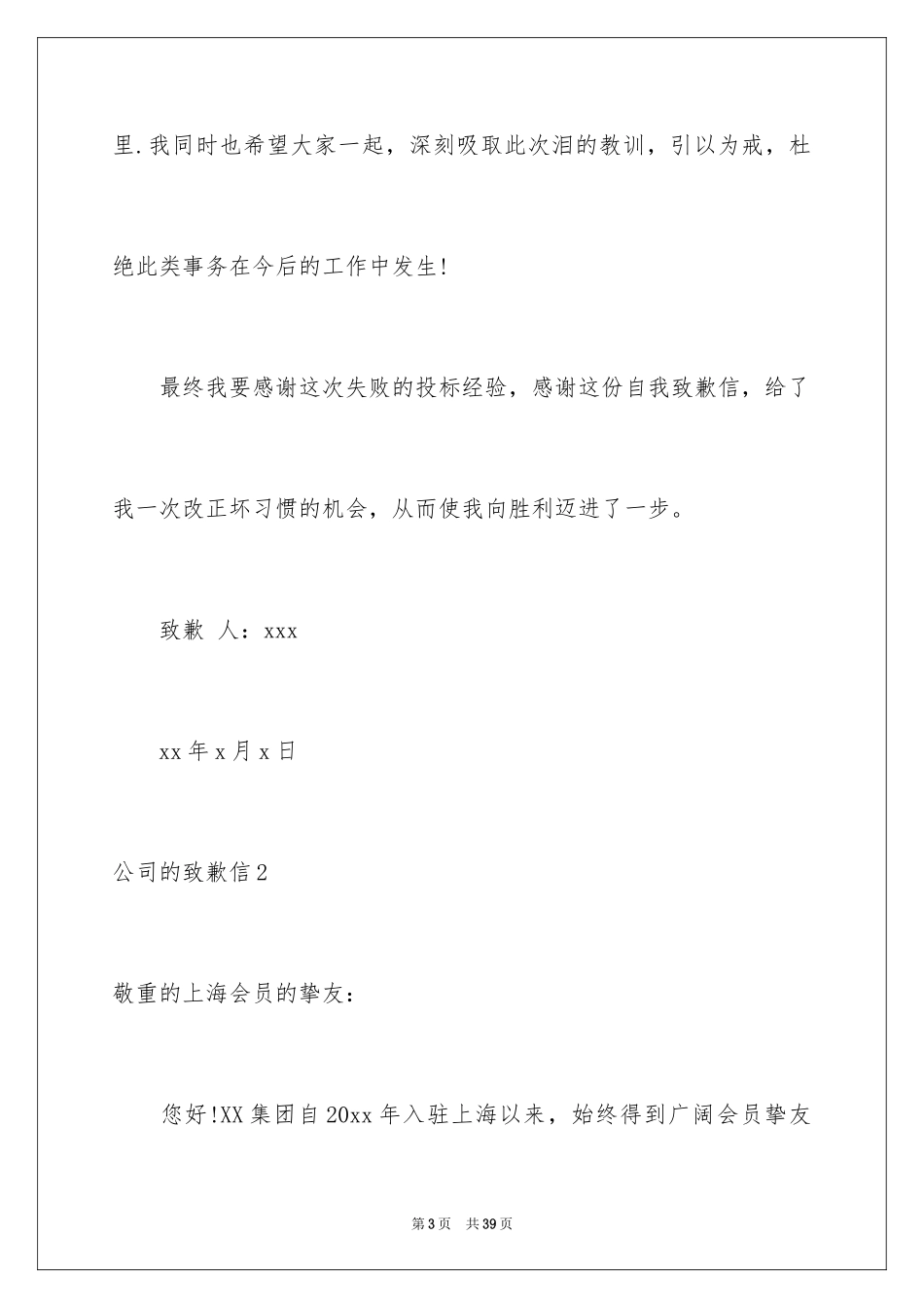 2024公司的道歉信_3_第3页