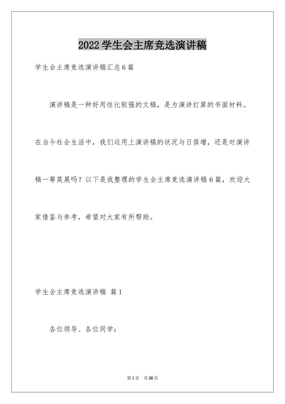 2024学生会主席竞选演讲稿_212_第1页