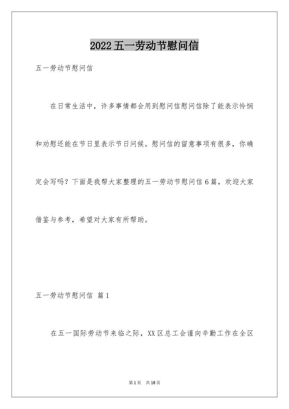 2024五一劳动节慰问信_59_第1页