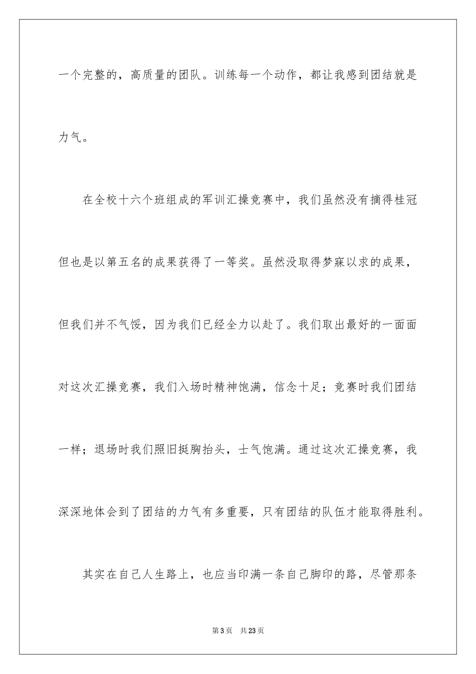 2024军训感言优秀作文_1_第3页