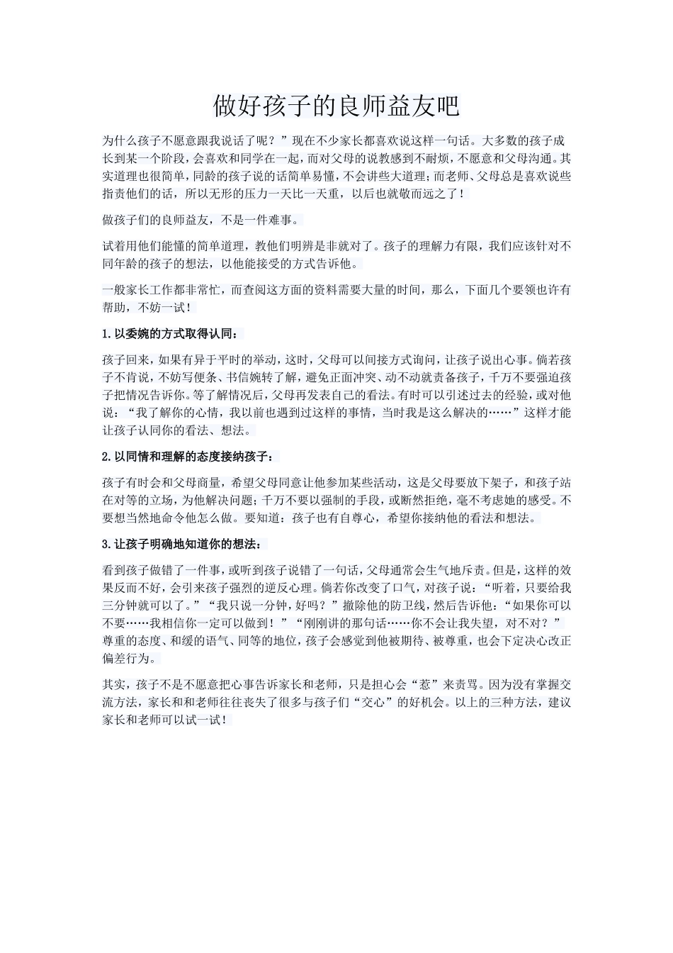 做好孩子的良师益友吧_第1页