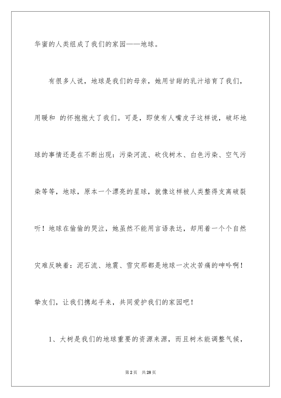 2024保护地球的倡议书_9_第2页