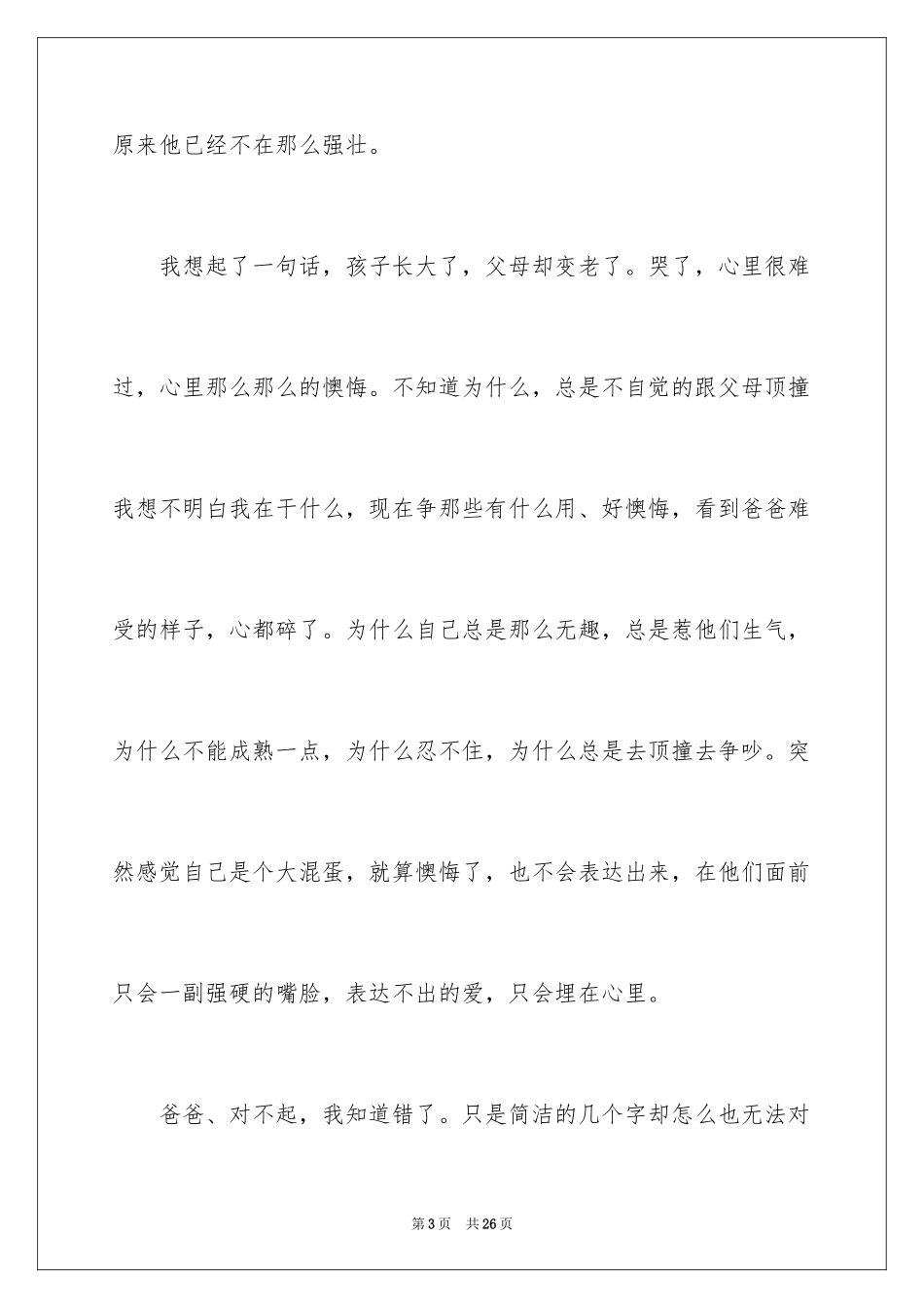 2024写给爸爸的道歉信_14_第3页