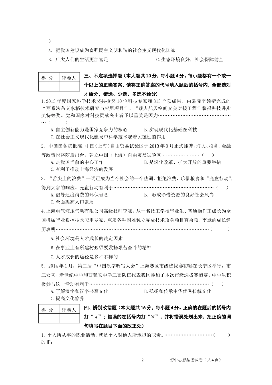2014思品学科考前辅导资料（试卷）之2_第2页