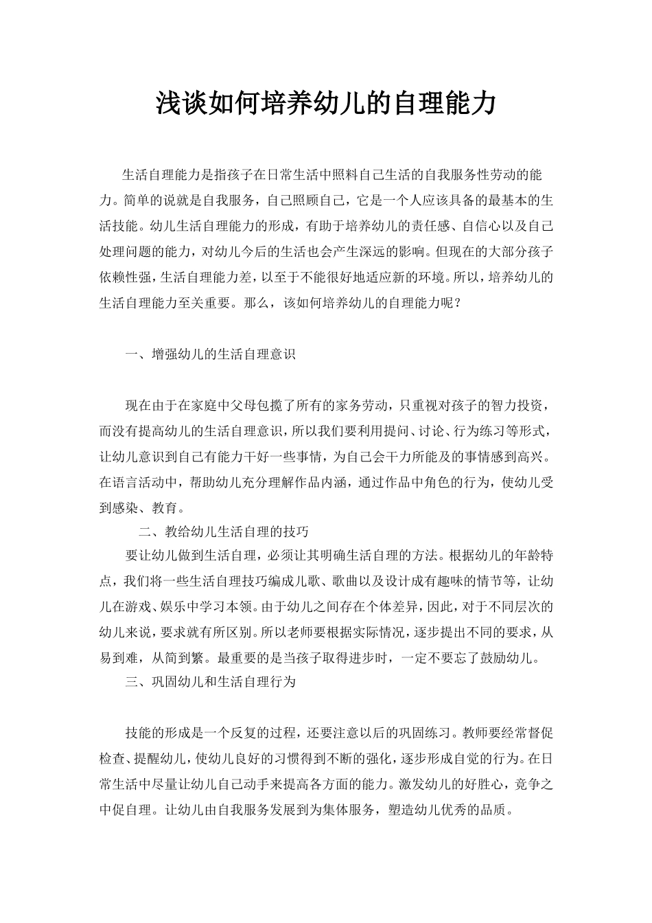 浅谈如何培养幼儿的自理能力_第1页