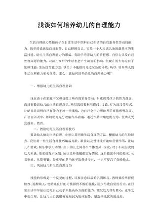 浅谈如何培养幼儿的自理能力