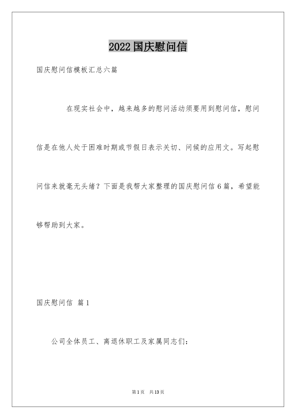 2024国庆慰问信_33_第1页