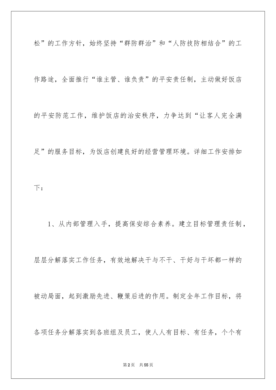 2024保安工作计划_100_第2页