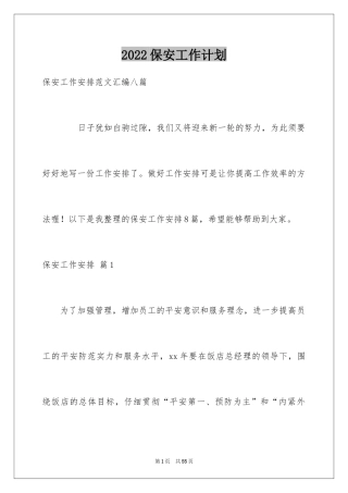 2024保安工作计划_100