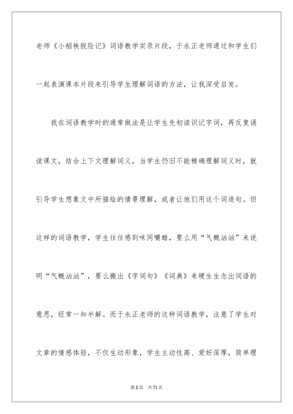 2024《小稻秧脱险记》教学反思_2_第2页