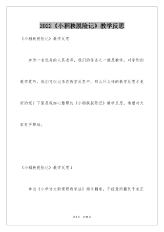 2024《小稻秧脱险记》教学反思_2