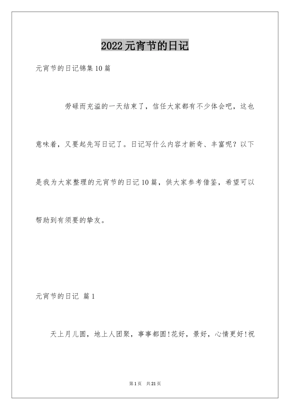 2024元宵节的日记_17_第1页