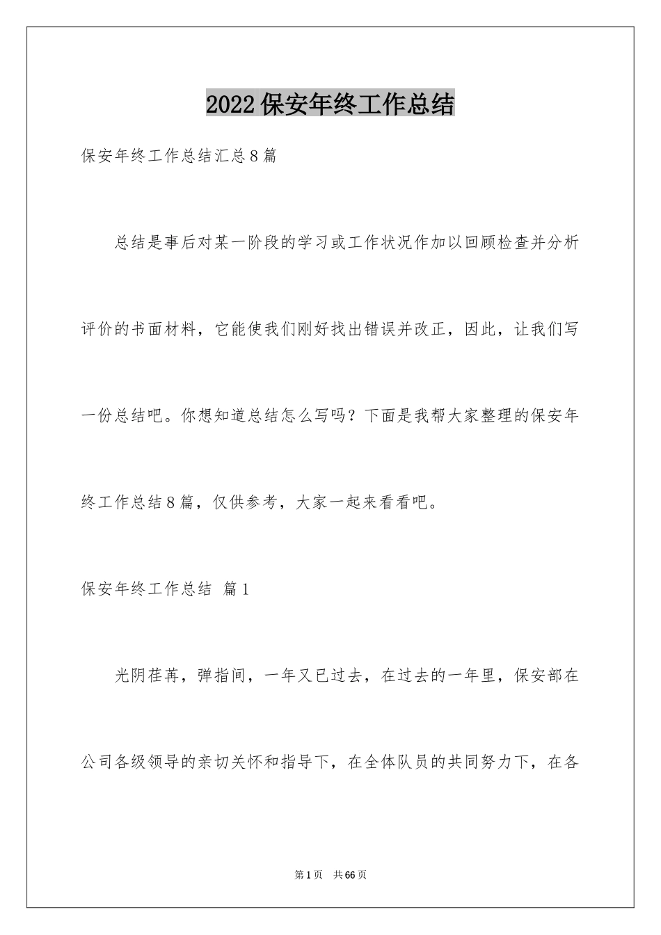 2024保安年终工作总结_16_第1页