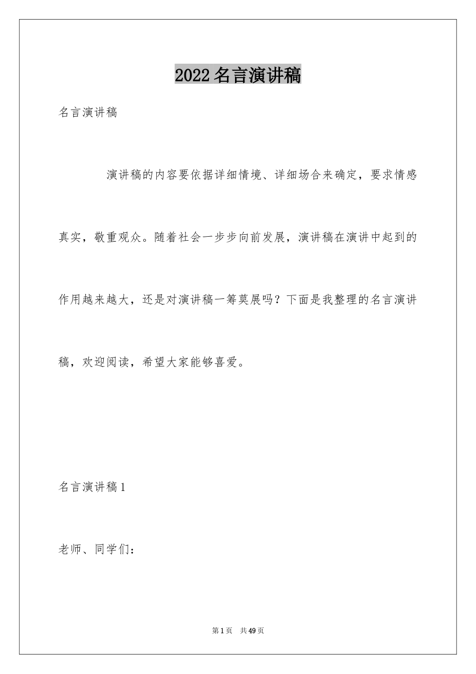 2024名言演讲稿_2_第1页