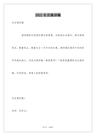 2024名言演讲稿_2