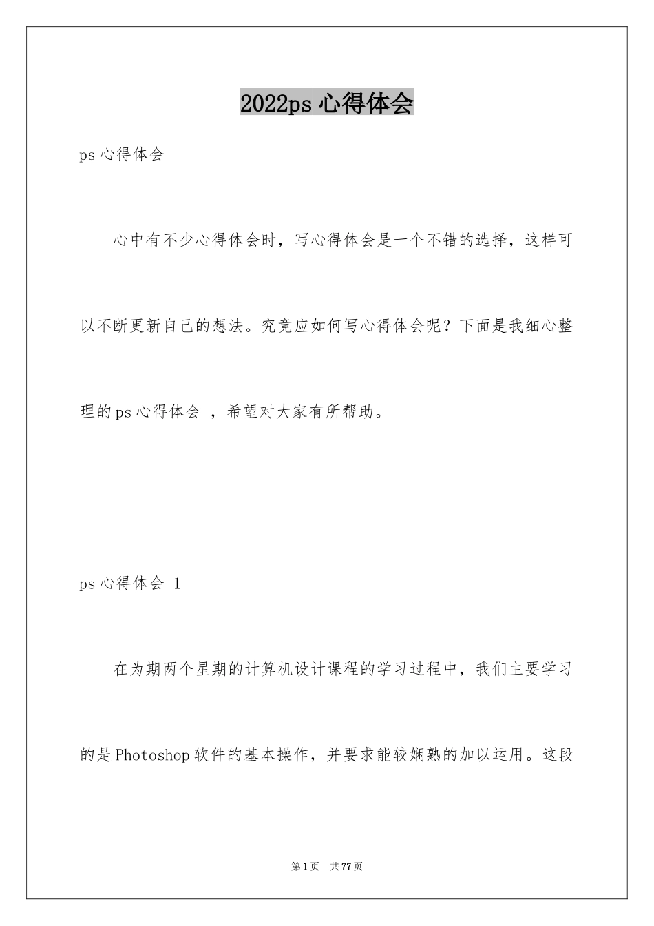 2024ps心得体会 _第1页