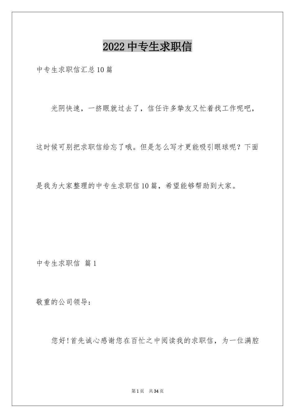 2024中专生求职信_35_第1页