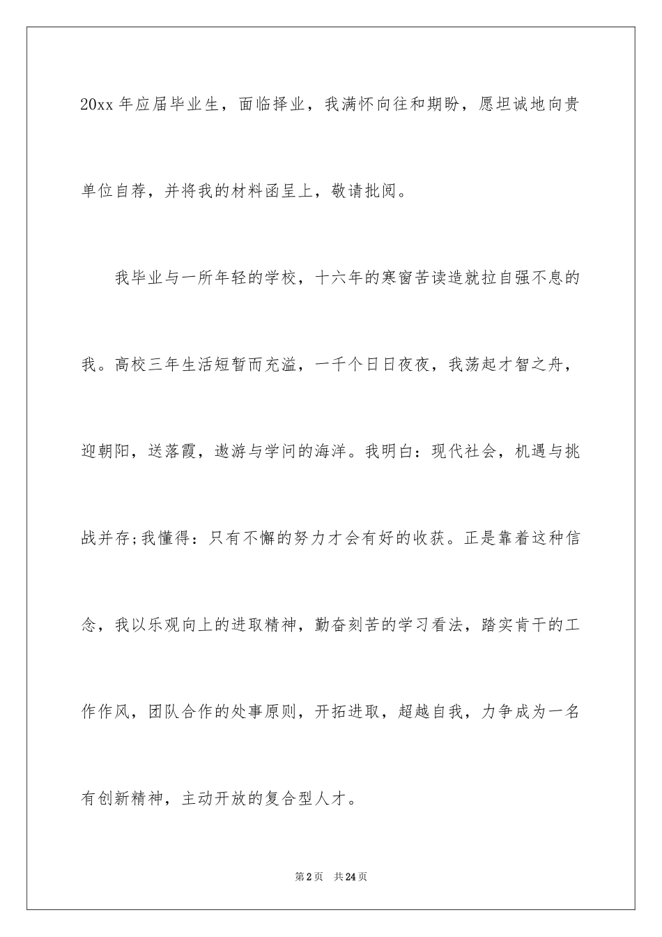 2024大学生自荐信_336_第2页