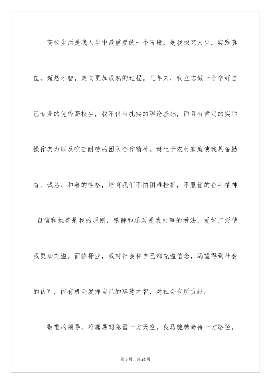 2024大学生自荐信_336_第3页