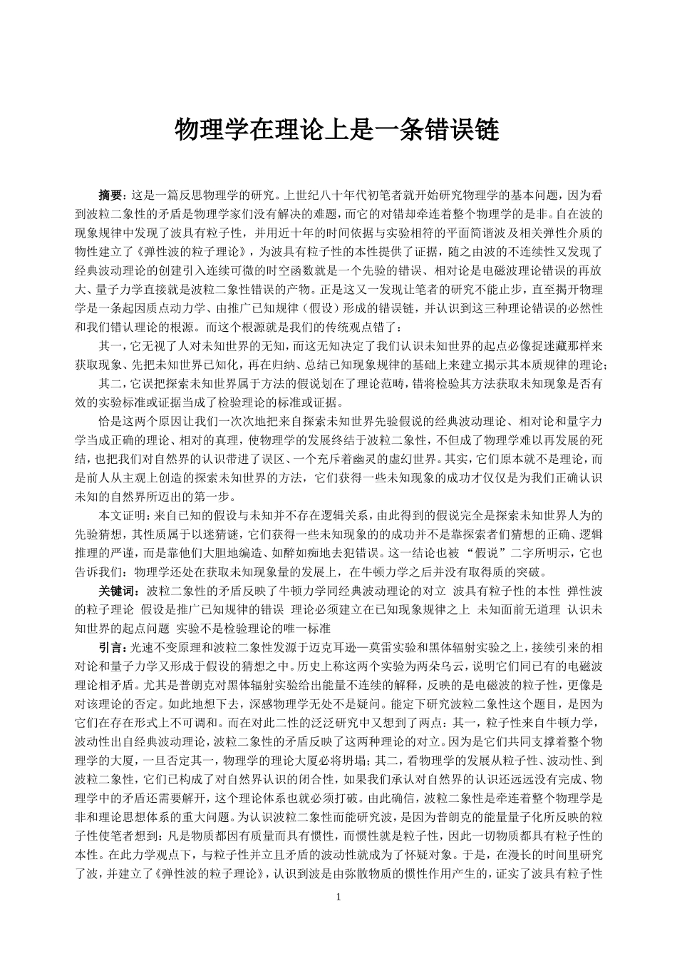物理学在理论上是一条错误链_第1页