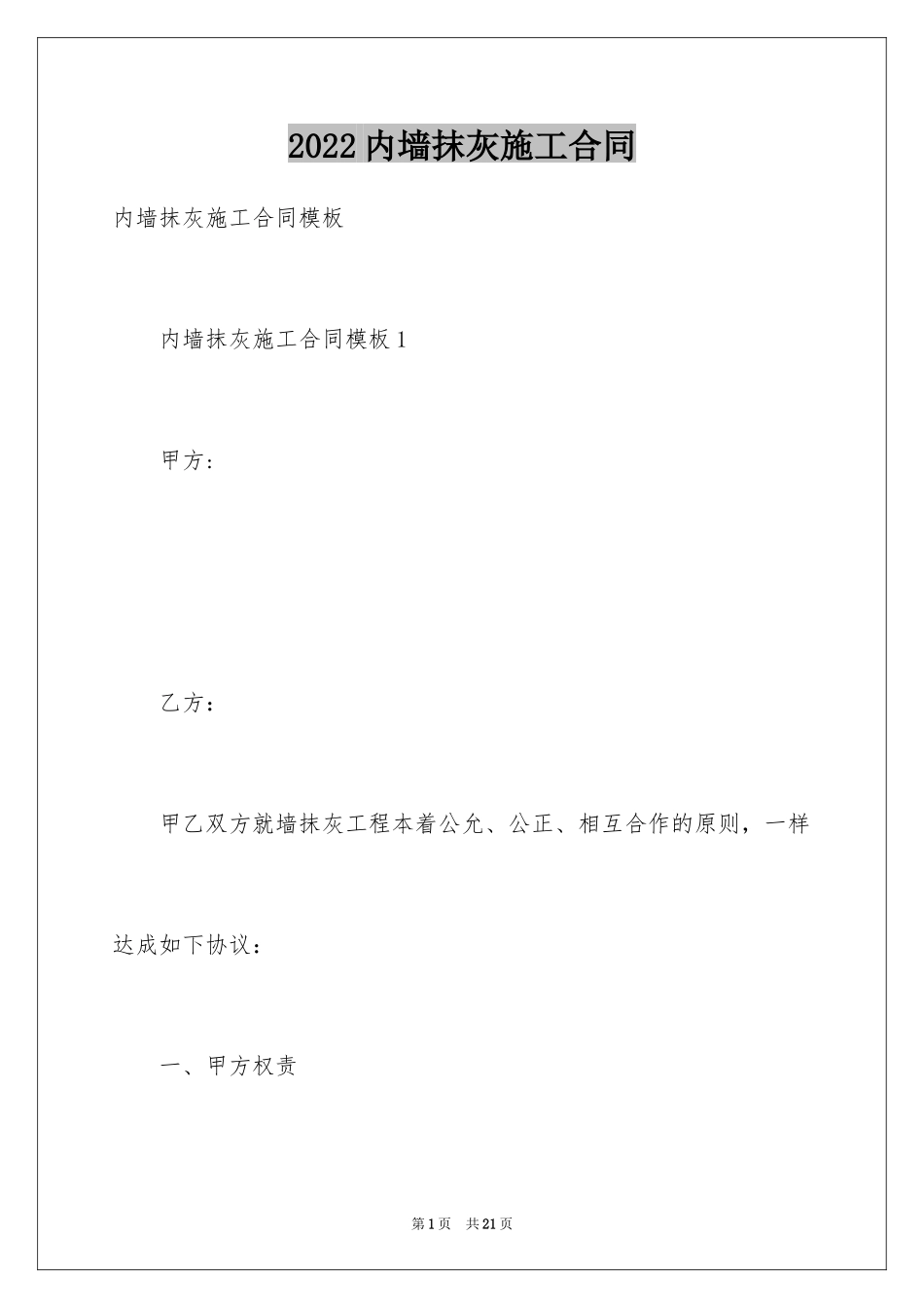 2024内墙抹灰施工合同_第1页