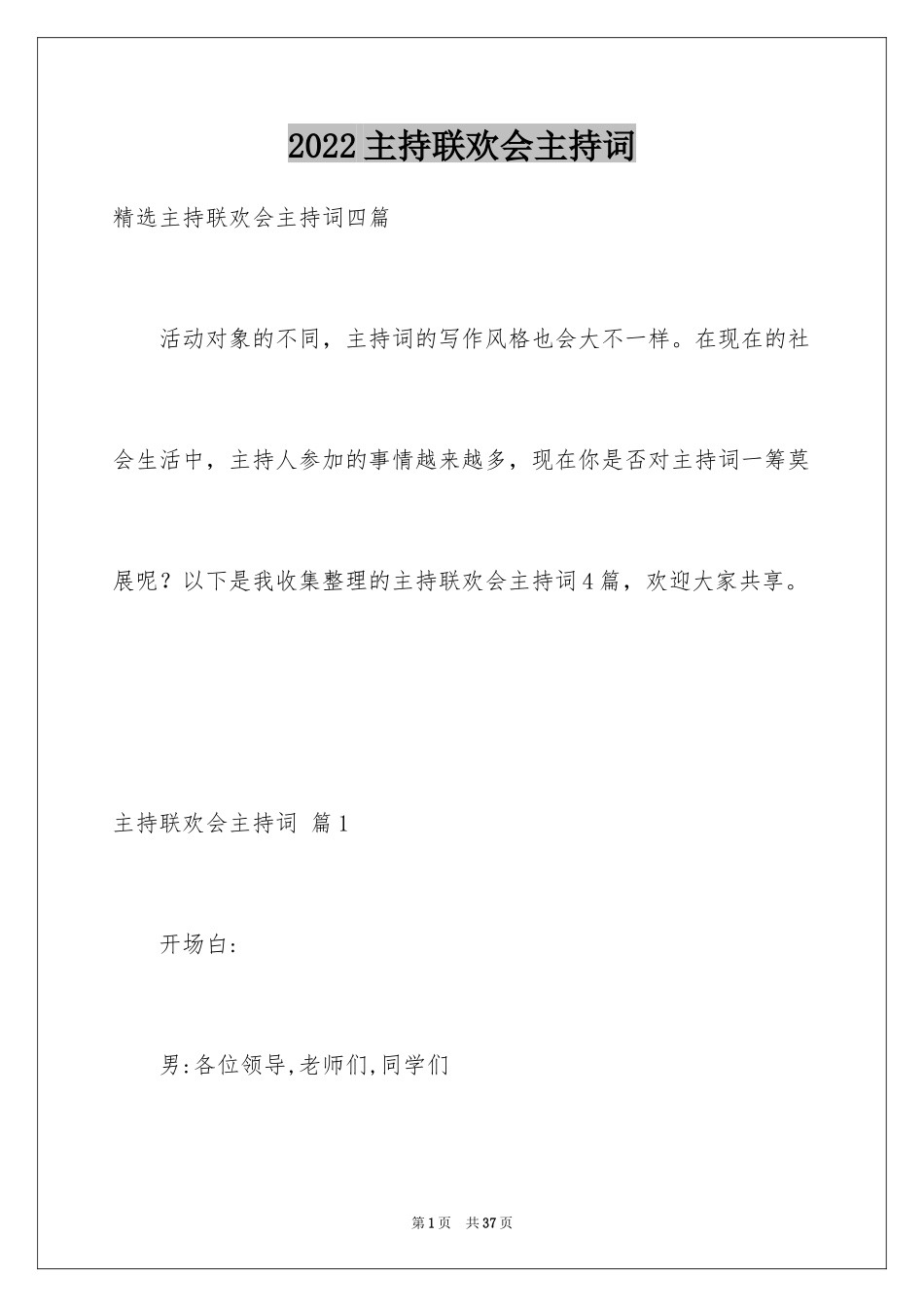 2024主持联欢会主持词_23_第1页