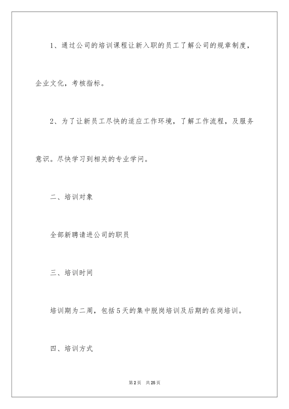 2024公司新员工培训计划方案_第2页