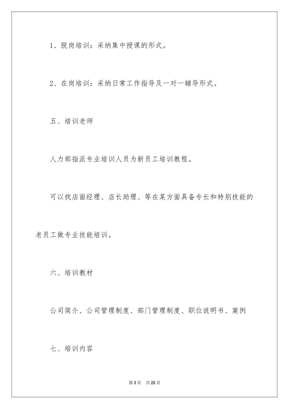 2024公司新员工培训计划方案_第3页