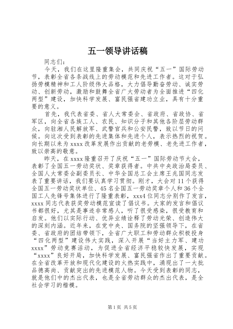 五一领导讲话发言稿_第1页