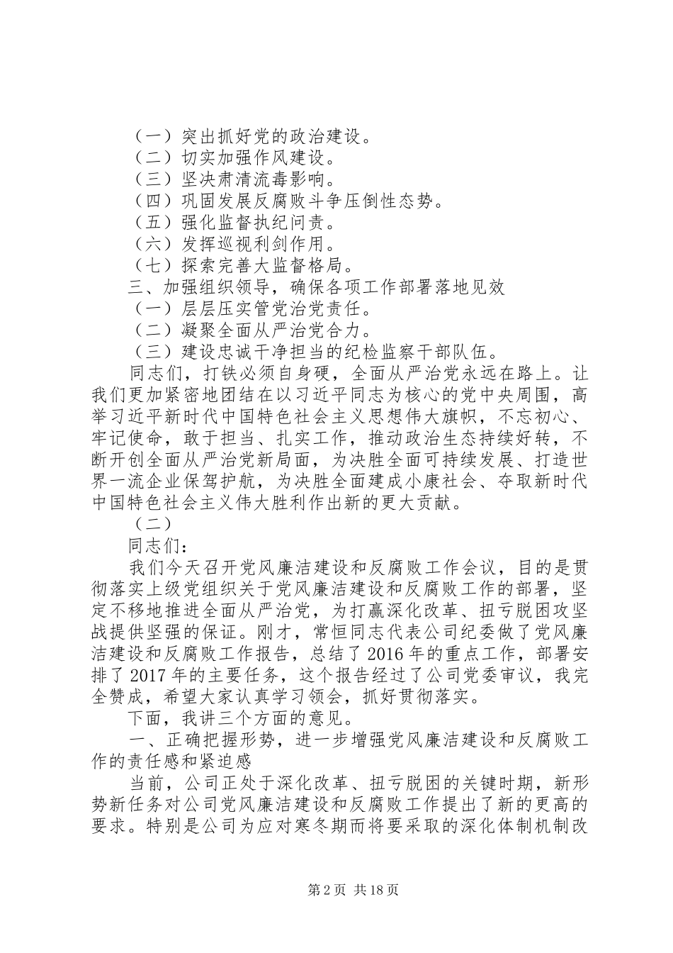 公司20XX年党风廉洁建设和反腐败工作会议讲话发言稿_第2页