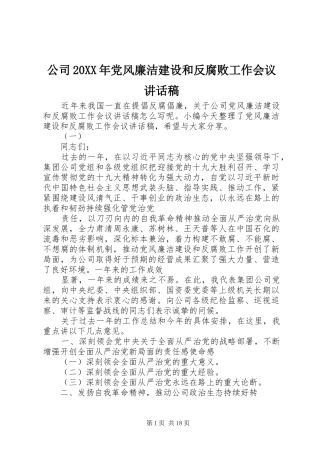 公司20XX年党风廉洁建设和反腐败工作会议讲话发言稿