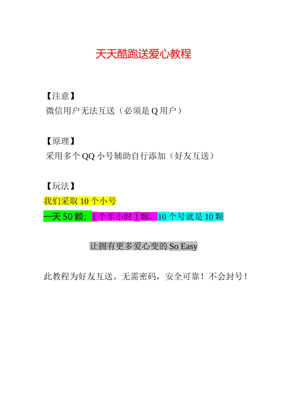 天天酷跑送爱心教程_第1页