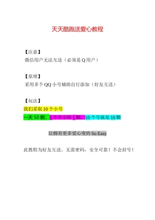 天天酷跑送爱心教程
