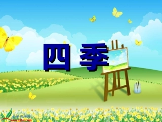 《四季》课件