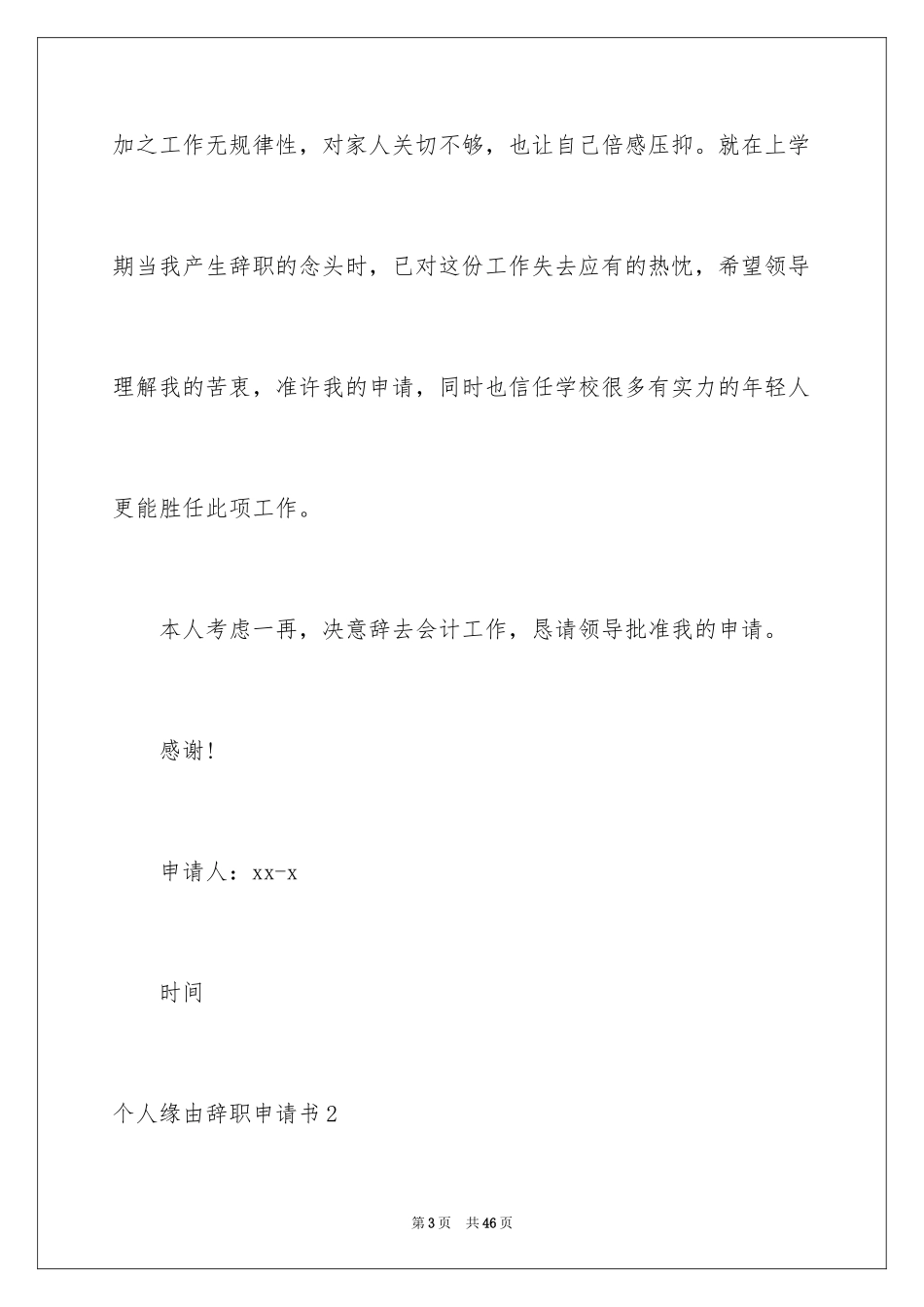 2024个人原因辞职申请书_30_第3页