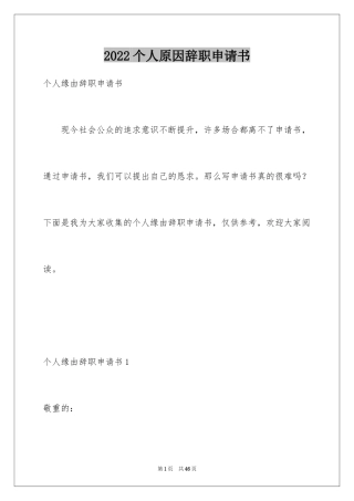 2024个人原因辞职申请书_30