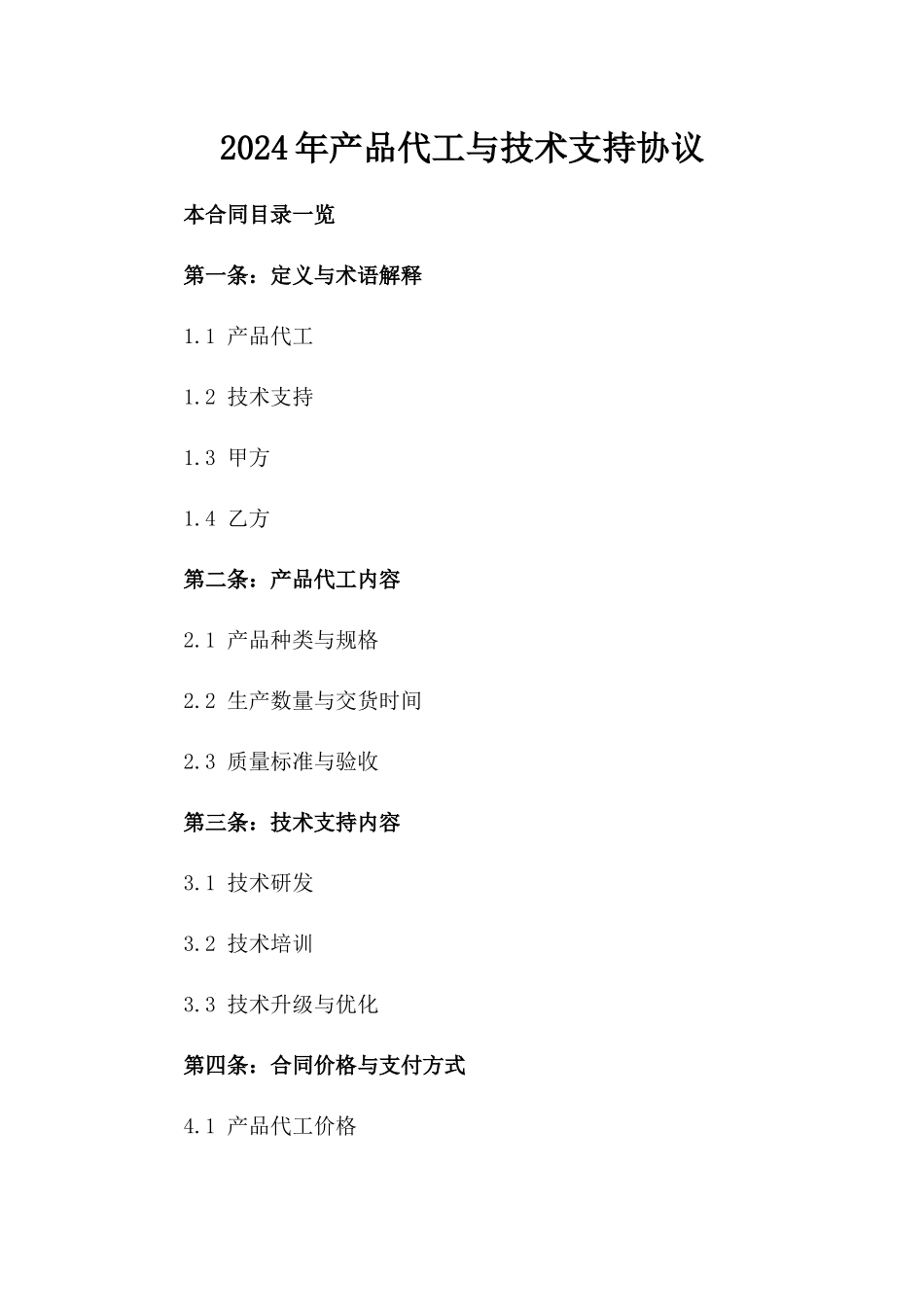 2024年产品代工与技术支持协议_第2页