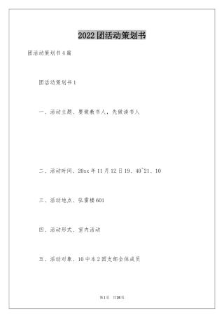 2024团活动策划书