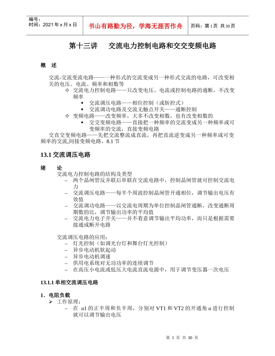 第十四、十五讲交流电力控制电路和交交变频电路-第十三讲交_第1页