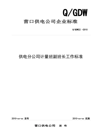 供电分公司计量班副班长工作标准