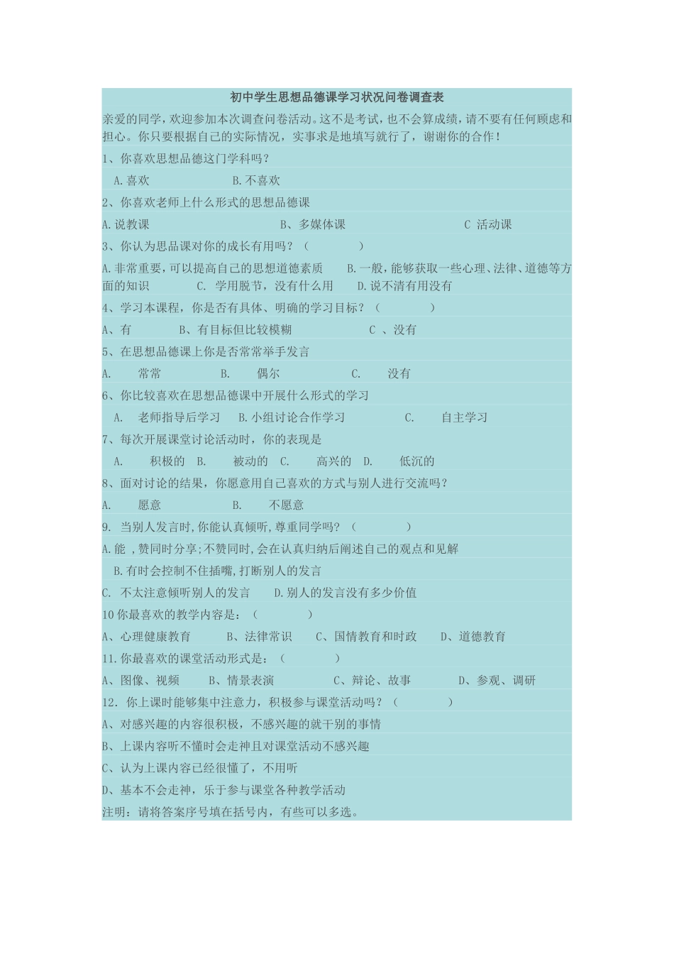 初中学生思想品德课学习状况问卷调查表 (3)_第1页
