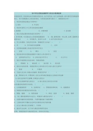 初中学生思想品德课学习状况问卷调查表 (3)
