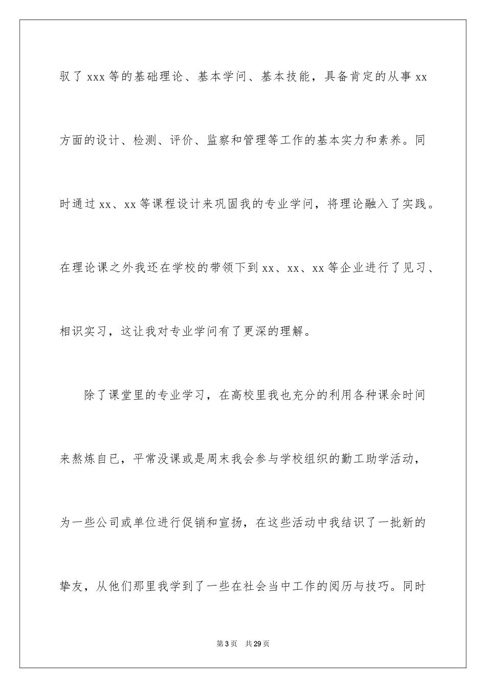 2024大学求职自荐信_45_第3页