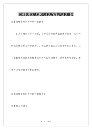 2024因家庭原因离职所写的辞职报告_1