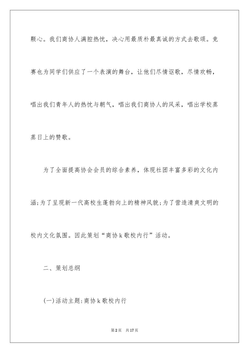 2024商业歌唱比赛策划书_第2页