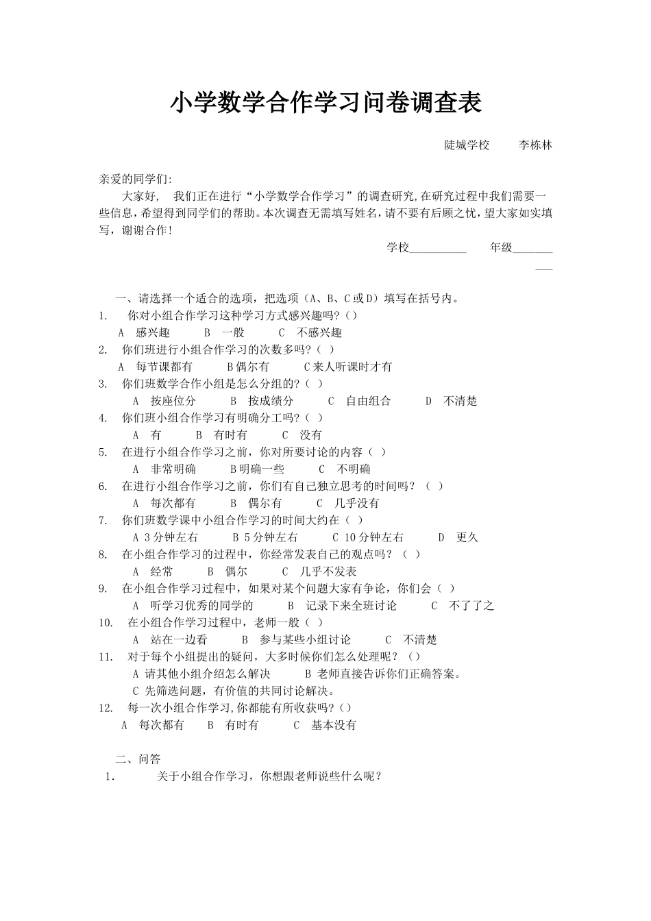 小学数学合作学习问卷调查表 (2)_第1页